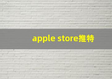 apple store推特